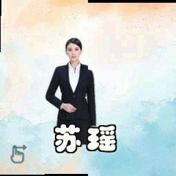 苏瑶