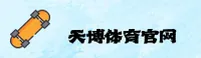 天博(TIANBO)官方网站 - 值得信赖的体育品牌