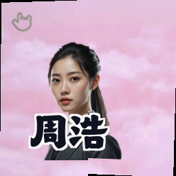 周浩