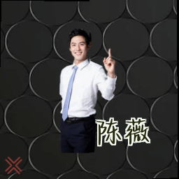 陈薇